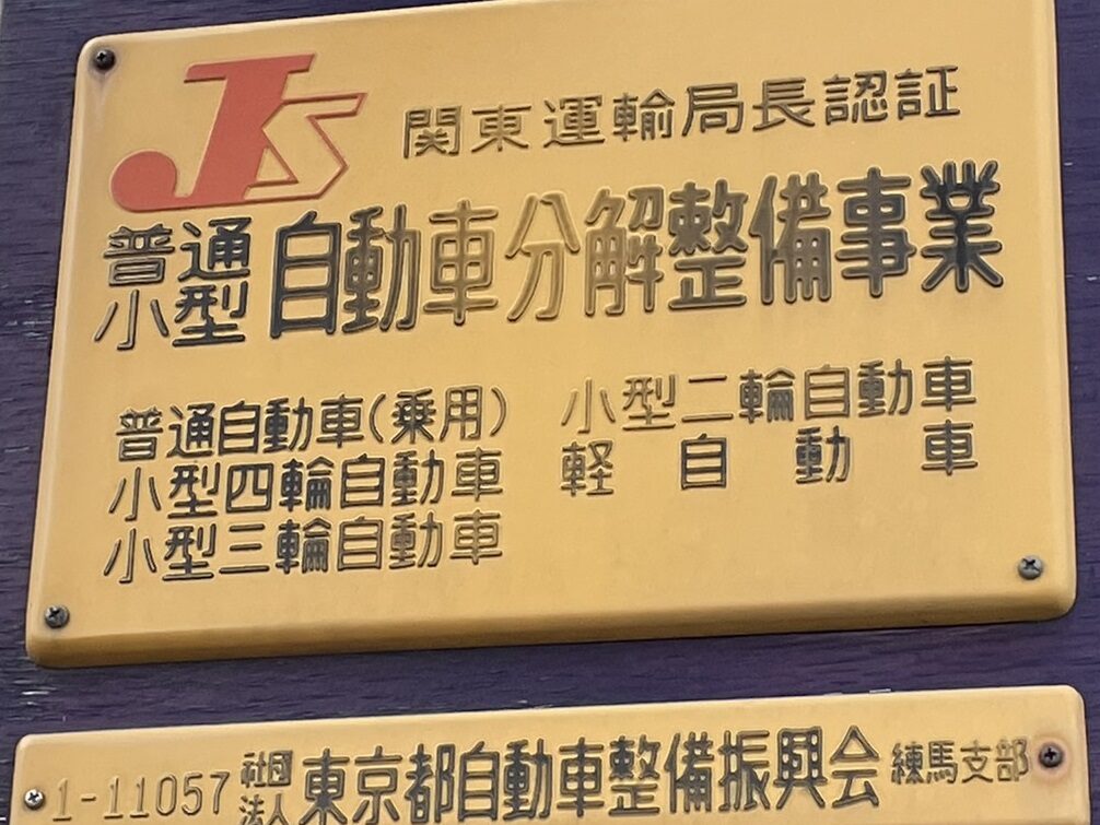 擦ってできた小さい傷から事故などの大きな破損まで、お客様のご要望に合わせて修理します。お気軽にお問い合わせください。
練馬区　整備工場　認証　斉藤自動車　斎藤自動車　齋藤自動車　齊藤自動車