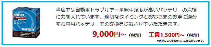 当店では自動車トラブルで一番発生頻度が高いバッテリーの点検に力を入れています。適切なタイミングとお客さまのお車に適合する専用バッテリーでの交換を提案させていただきます。