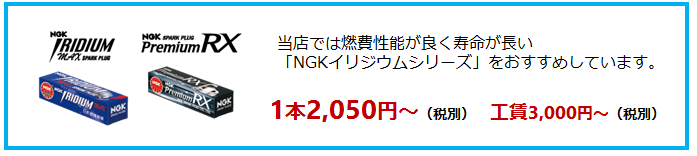 当店では燃費性能が良く寿命が長い「NGKイリジウムシリーズ」をおすすめしています。