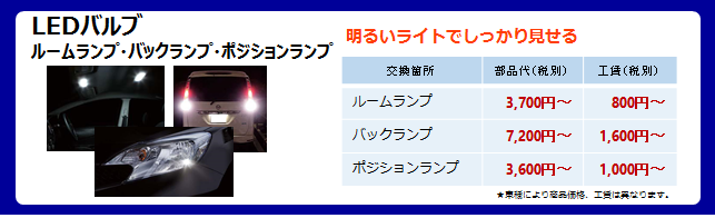 LEDバルブ
ルームランプ・バックランプ・ポジションランプ
明るいライトでしっかり見せる
